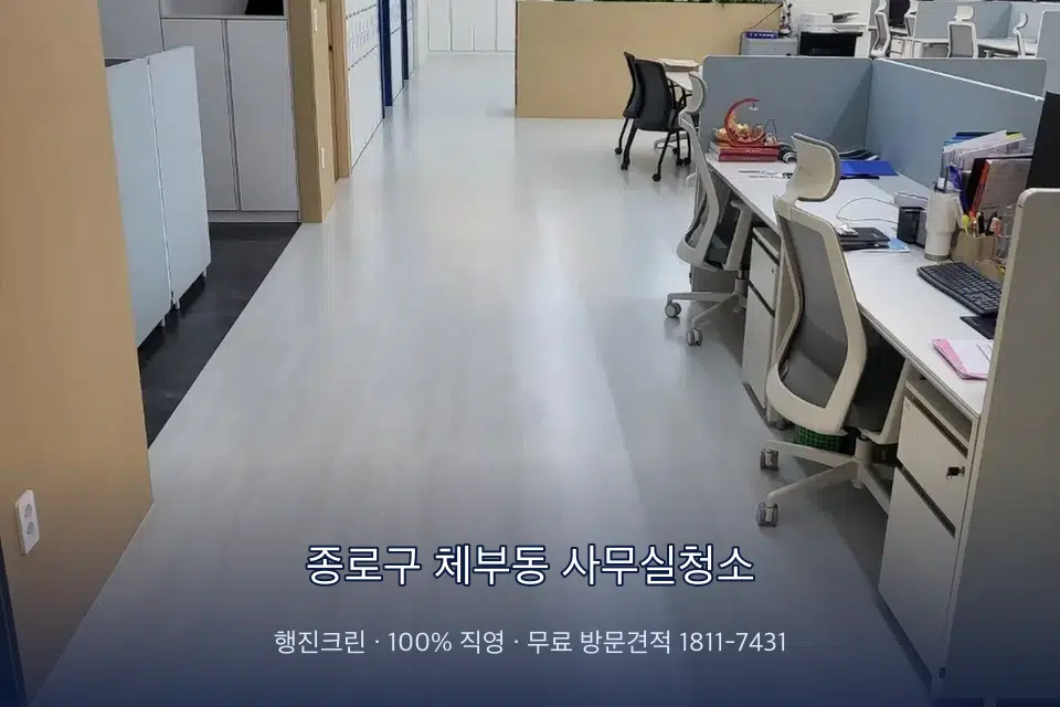 종로구 체부동 사무실청소 사무실 화장실 세면대 살균 작업