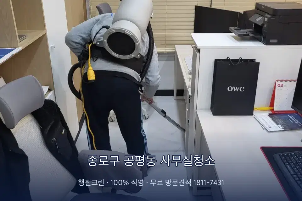 종로구 공평동 사무실청소 사무실 바닥을 진공 청소하는 작업자