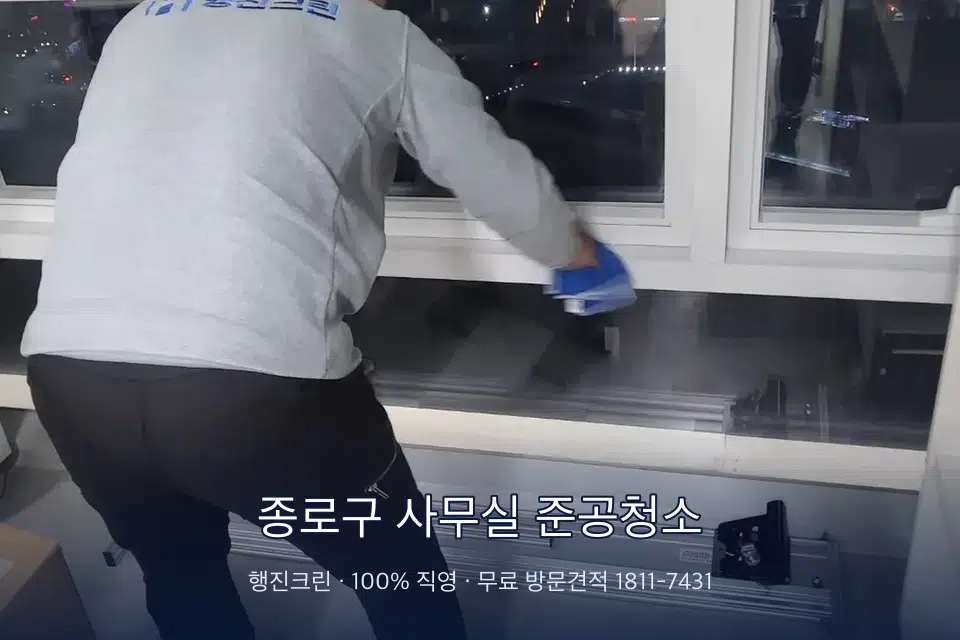 종로구 사무실 준공청소 사무실 창문 안쪽 유리 닦기