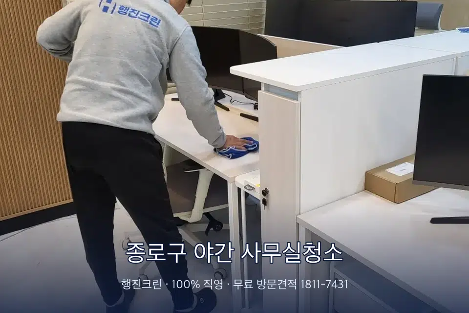 종로구 야간 사무실청소 책상과 파티션을 닦는 사무실 청소 작업