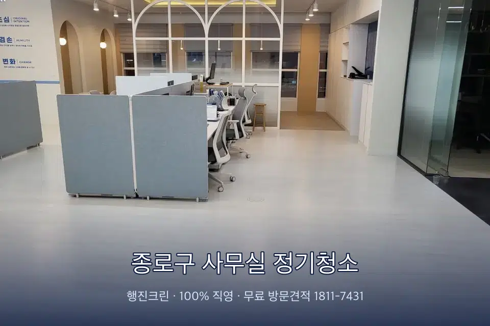 종로구 사무실 정기청소 사무실 바닥을 물걸레로 닦는 작업