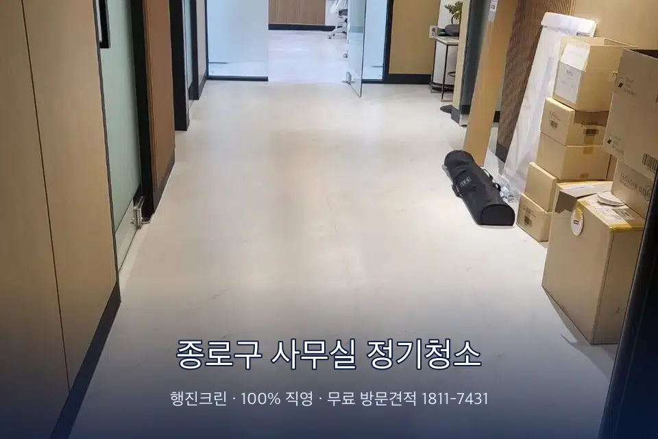 종로구 사무실 정기청소 로비 유리문을 닦는 작업자