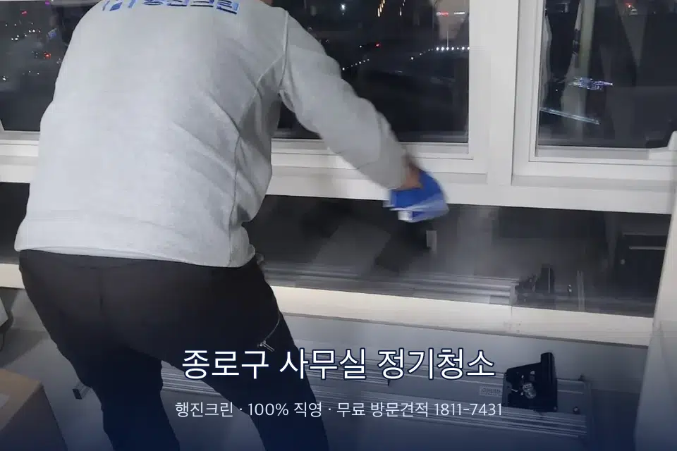 종로구 사무실 정기청소 사무실 창문 안쪽 유리 닦기