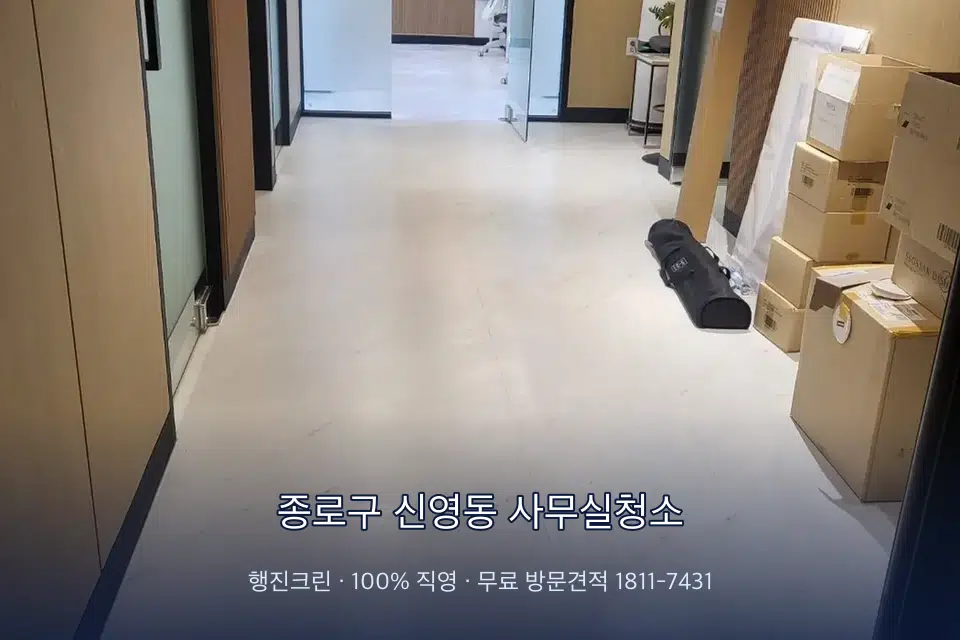 종로구 신영동 사무실청소 로비 유리문을 닦는 작업자