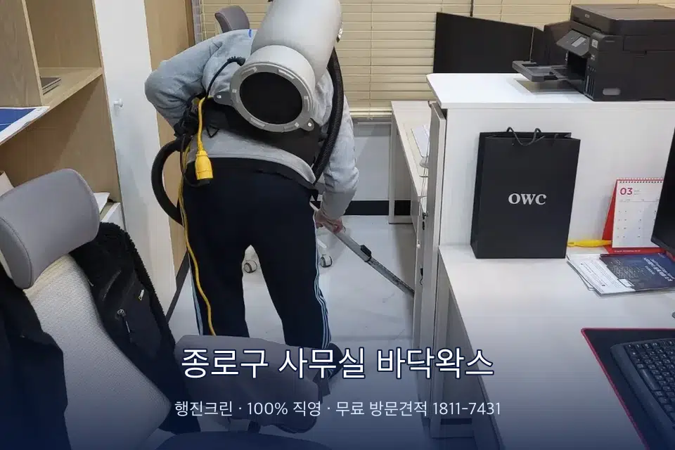 종로구 사무실 바닥왁스 사무실 바닥을 진공 청소하는 작업자