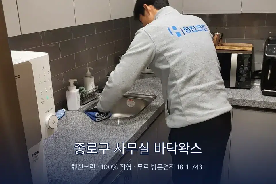 종로구 사무실 바닥왁스 사무실 탕비실 싱크대 세척
