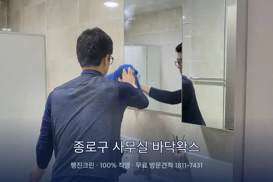 종로구 사무실 바닥왁스 사무실 복도 바닥 청소